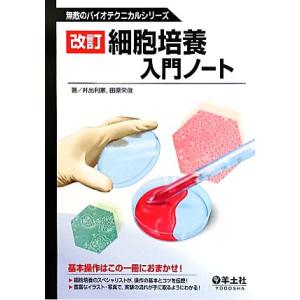 細胞培養入門ノート 無敵のバイオテクニカルシリーズ／井出利憲，田原栄俊