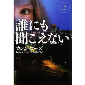 誰にも聞こえない(上) 扶桑社ロマンス/カレンローズ【著】,伊勢由比子【訳】