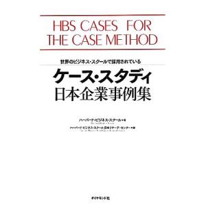 ケース・スタディ日本企業事例集 世界のビジネス・スクールで採用されている/ハーバード・ビジネス・スク...