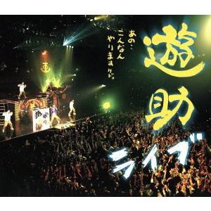 あの・・こんなんやりますケド。(Blu-ray Disc)/遊助