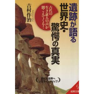 遺跡が語る世界史・驚愕の真実 成美文庫/吉村作治(著者)