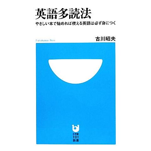 英語多読法 やさしい本で始めれば使える英語は必ず身につく 小学館１０１新書／古川昭夫【著】