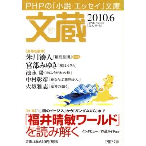 文蔵 2010.6 特集 「福井晴敏ワールド」を読み解く PHP文芸文庫/「文蔵」編集部(著者)
