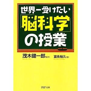 世界一受けたい「脳科学」の授業 PHP文庫/茂木健一郎【監修】,富永裕久【著】
