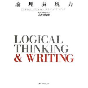 論理表現力 ロジカル・シンキング&amp;ライティング/高杉尚孝【著】