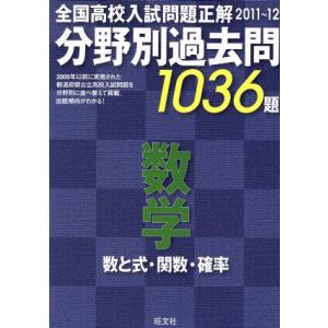 分野別過去問1036題 数学 数と式・関数・確率 全国高校入試問題正解 2011〜12/旺文社(著者