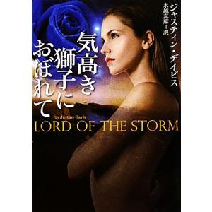 気高き獅子におぼれて マグノリアロマンス/ジャスティンデイビス【著】,水越真麻【訳】