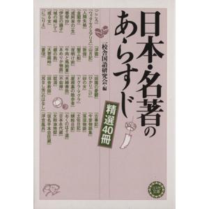 日本 名著のあらすじ 精選40冊 コスモ文庫／一校舎国語研究会