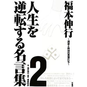 福本伸行　人生を逆転する名言集(２) 迷妄と矜持の言葉たち／福本伸行【著】，橋富政彦【編著】