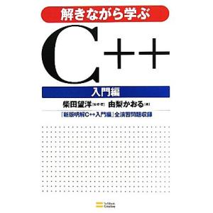 解きながら学ぶＣ＋＋　入門編／柴田望洋【監修・著】，由梨かおる【著】