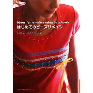 はじめてのビーズリメイク リメイクBOOKシリーズ/uekiyuko,C・R・K design【著】...