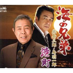 海の兄弟/北島三郎,鳥羽一郎