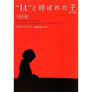 “Ｉｔ（それ）”と呼ばれた子　幼年期　新訂版 ヴィレッジブックス／デイヴペルザー，田栗美奈子