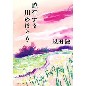 蛇行する川のほとり 集英社文庫／恩田陸【著】