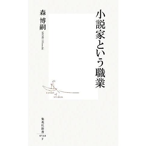 小説家という職業 集英社新書／森博嗣【著】