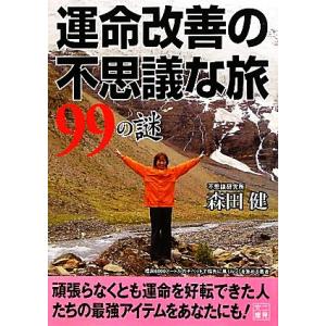 運命改善の不思議な旅９９の謎 二見文庫／森田健【著】