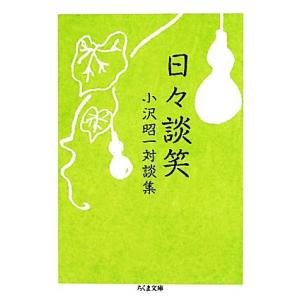 日々談笑 小沢昭一対談集 ちくま文庫／小沢昭一