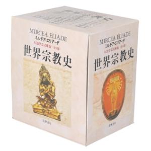 世界宗教史 (8冊セット) ちくま学芸文庫/ミルチャエリアーデ (著者