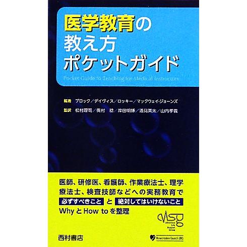医学教育の教え方ポケットガイド/I.ブロック,M.デイヴィス,A.ロッキー,K.マックウェイ-ジョー...