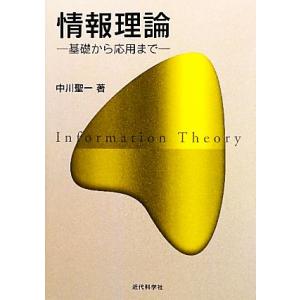 情報理論 基礎から応用まで/中川聖一【著】