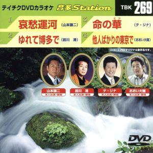 哀愁運河/ゆれて博多で/命の華/他人ばかりの東京で/(カラオケ)