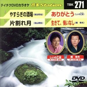 やすらぎの酒場/片割れ月/ありがとう/生きて、悔いなし/(カラオケ)