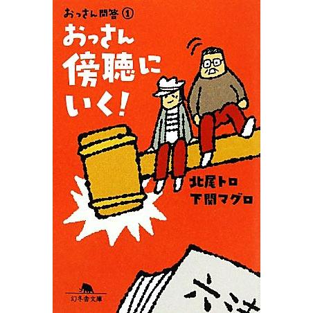 おっさん傍聴にいく！(1) おっさん問答 幻冬舎文庫/北尾トロ,下関マグロ【著】