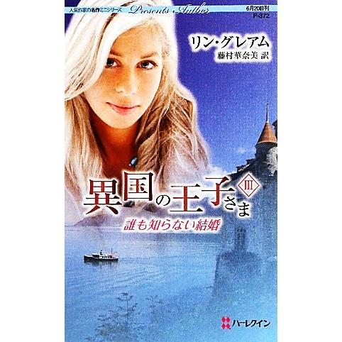 誰も知らない結婚(3) 異国の王子さま ハーレクイン・プレゼンツ作家シリーズ/リングレアム【作】,藤...