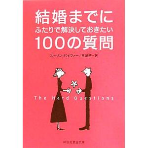 結婚までにふたりで解決しておきたい100の質問 祥伝社黄金文庫/スーザンパイヴァー【著】,旦紀子【訳...