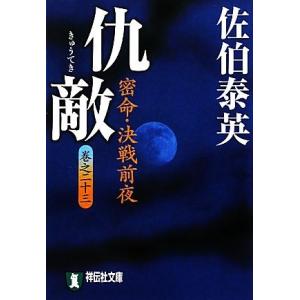 仇敵　密命・決戦前夜(巻之二十三) 密命シリーズ 祥伝社文庫／佐伯泰英