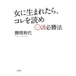 女に生まれたら、コレを読め ○活必勝法/勝間和代【著】の商品画像