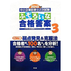 中小企業診断士2次試験 ふぞろいな合格答案(エピソード3) 2010年版/ふぞろいな合格答案プロジェ...