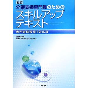 介護支援専門員のためのスキルアップテキスト 専門研修課程１対応版／白澤政和【監修】，大阪介護支援専門...