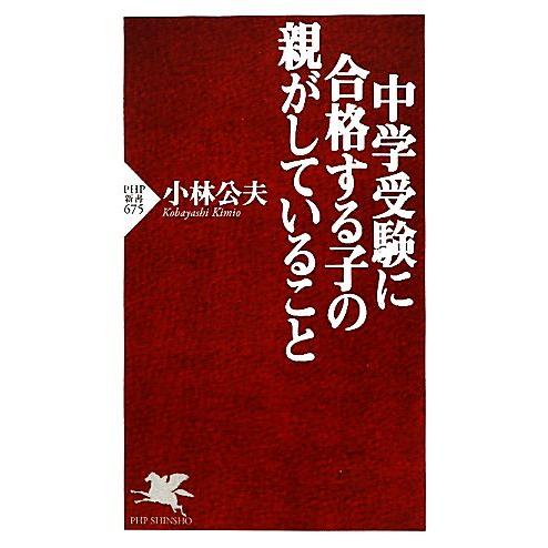 中学受験に合格する子の親がしていること PHP新書/小林公夫【著】　