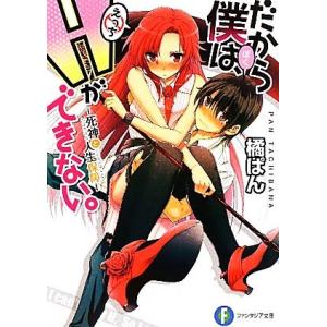 だから僕は、Ｈができない。(１) 死神と人生保障 富士見ファンタジア文庫／橘ぱん【著】