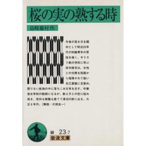 桜の実の熟する時 岩波文庫/島崎藤村(著者)