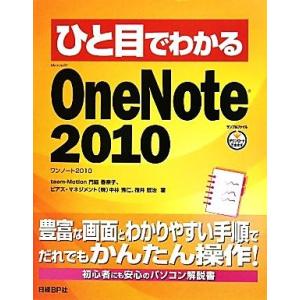 ひと目でわかるMicrosoft OneNote 2010 ひと目でわかるシリーズ/門脇香奈子,中林...