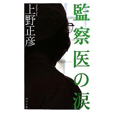 監察医の涙/上野正彦【著】