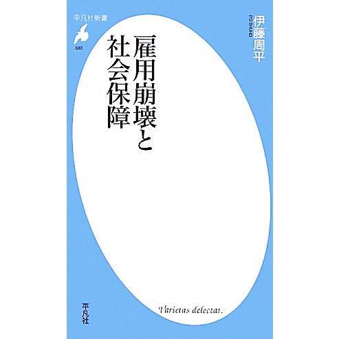 雇用崩壊と社会保障 平凡社新書/伊藤周平【著】