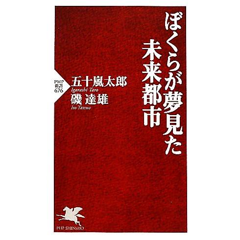 ぼくらが夢見た未来都市 PHP新書/五十嵐太郎,磯達雄【著】　