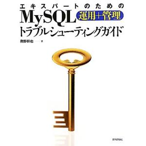 エキスパートのためのMySQL運用+管理トラブルシューティングガイド/奥野幹也【著】