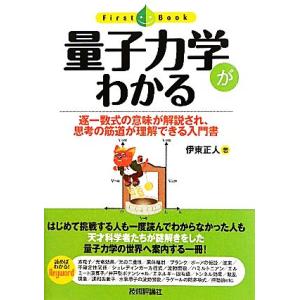 量子力学がわかる 逐一数式の意味が解説され、思考の筋道が理解できる入門書 ファーストブック/伊東正人...