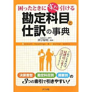 困ったときにすぐ引ける勘定科目と仕訳の事典/西宇好明【監修】