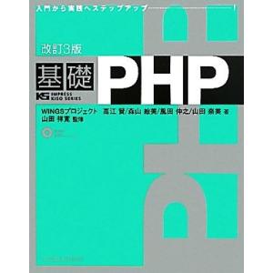 基礎PHP IMPRESS KISO SERIES/WINGSプロジェクト【著】,山田祥寛【監修】