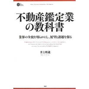 不動産鑑定業の教科書 業界の全貌を明らかにし、展望と課題を探る PHP BUSINESS HARDC...
