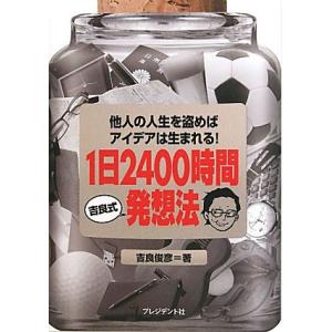 1日2400時間吉良式発想法 他人の人生を盗めば...の商品画像