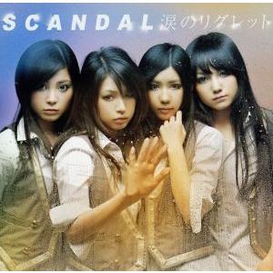 涙のリグレット/SCANDAL