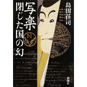 写楽　閉じた国の幻／島田荘司【著】