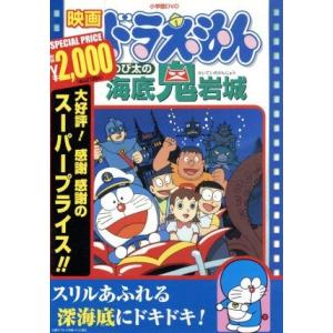 映画ドラえもん　のび太の海底鬼岩城／藤子・Ｆ・不二雄（原作、脚本）,ドラえもん,大山のぶ代（ドラえも...