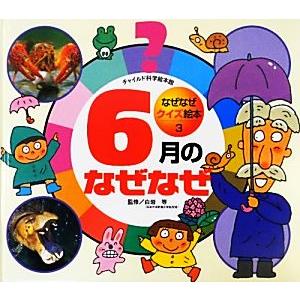 6月のなぜなぜ チャイルド科学絵本館 なぜなぜクイズ絵本3/白岩等【監修】